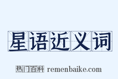 星语近义词是什么意思的图片